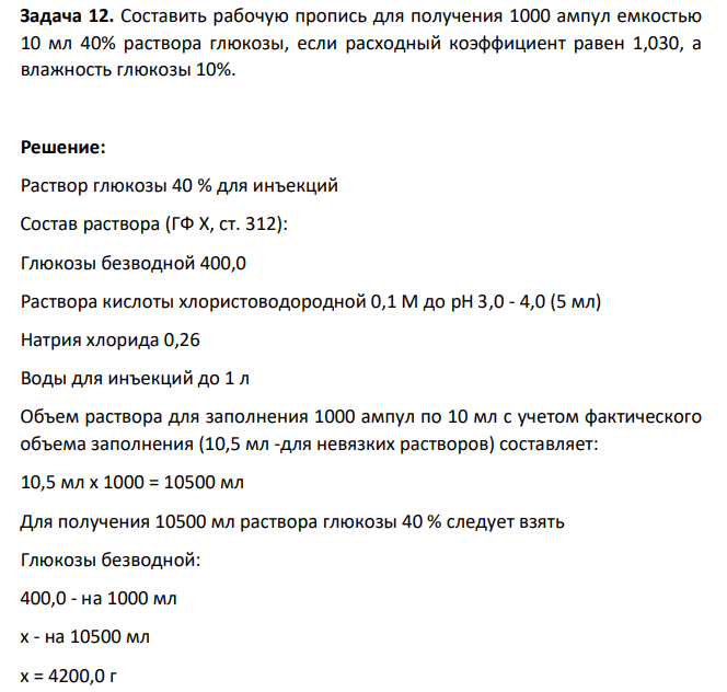 Составить рабочую пропись для получения 1000 ампул емкостью 10 мл 40% раствора глюкозы, если расходный коэффициент равен 1,030, а влажность глюкозы 10%.