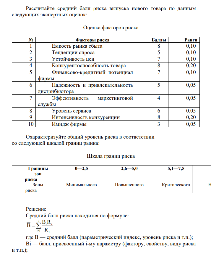 Рассчитайте средний балл риска выпуска нового товара по данным следующих экспертных оценок: Оценка факторов риска № Факторы риска Баллы Ранги 1 Емкость рынка сбыта 8 0,10 2 Тенденции спроса 5 0,10 3 Устойчивость цен