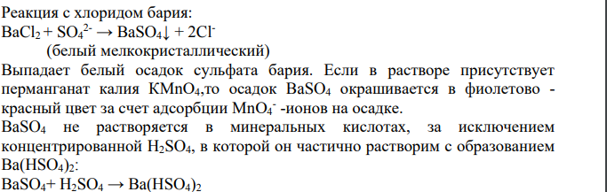 В растворе присутствуют сульфат анионы. Какими качественными реакциями можно их обнаружить?