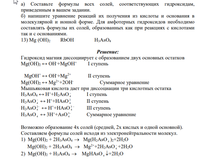 Составьте формулы всех солей, соответствующих гидроксидам, приведенным в вашем задании. б) напишите уравнение реакций их получения из кислоты и основания в молекулярной и ионной форме