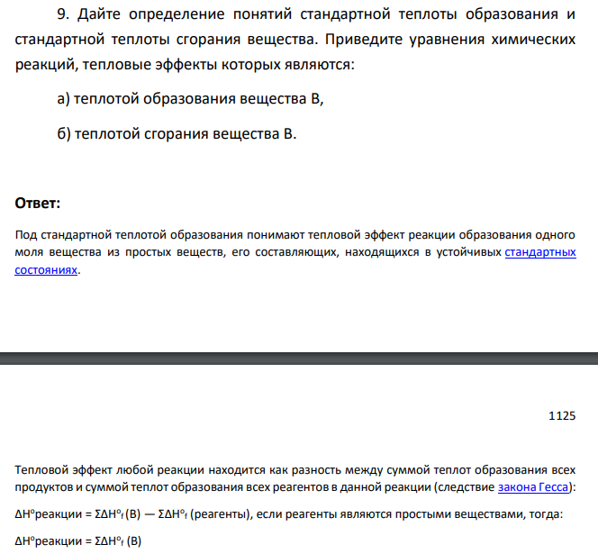 Дайте определение понятий стандартной теплоты образования и стандартной теплоты сгорания вещества. Приведите уравнения химических реакций, тепловые эффекты которых являются: а) теплотой образования вещества В, б) теплотой сгорания вещества В