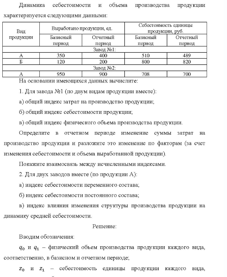 Динамика себестоимости и объема производства продукции характеризуется следующими данными: Вид Выработано продукции, ед. Себестоимость единицы продукции, руб. продукции Базисный период Отчетный период Завод