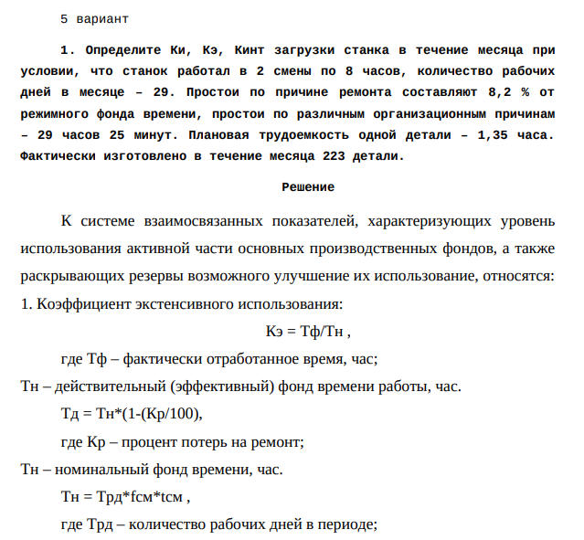 Определите Ки, Кэ, Кинт загрузки станка в течение месяца при условии, что станок работал в 2 смены по 8 часов, количество рабочих дней в месяце – 29. Простои по причине ремонта составляют 8,2 % от режимного фонда времени, простои по различным организационным причинам – 29 часов 25 минут.