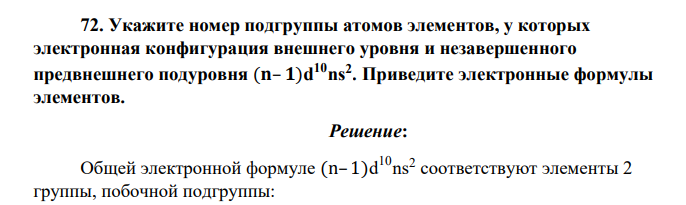 Укажите номер подгруппы атомов элементов, у которых электронная конфигурация внешнего уровня и незавершенного предвнешнего подуровня (𝐧– 𝟏)d 10ns 2 . Приведите электронные формулы элементов