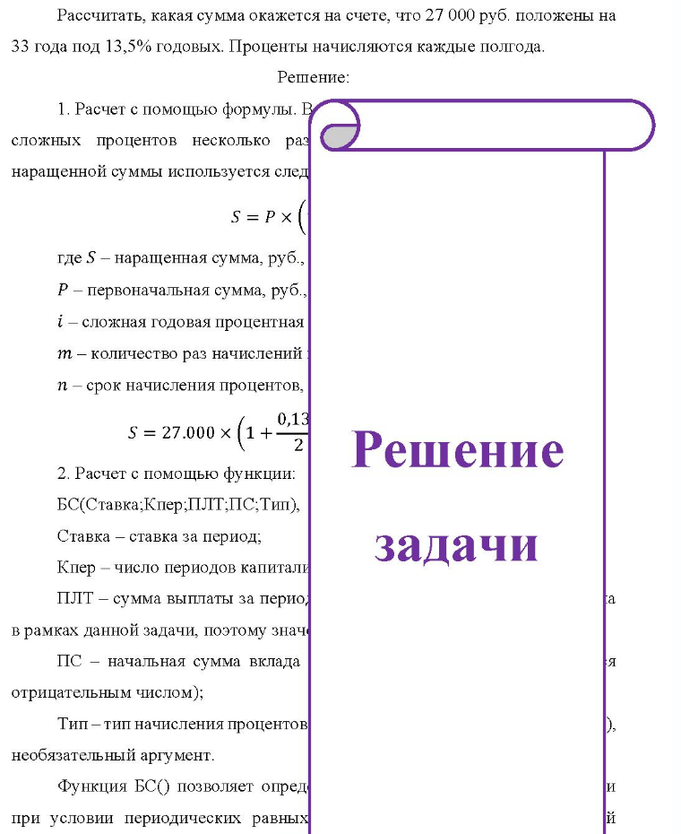 Рассчитать, какая сумма окажется на счете, что 27 000 руб. положены на 33 года под 13,5% годовых. Проценты начисляются каждые