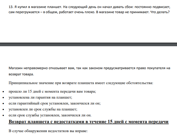 Я купил в магазине планшет. На следующий день он начал давать сбои: постоянно подвисает, сам перегружается – в общем, работает очень плохо.