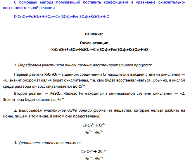 С помощью метода полуреакций поставить коэффициент в уравнение окислительновосстановительной реакции K2Cr2O7+FeSO4+H2SO4→Cr2(SO4)3+Fe2(SO4)3+K2SO4+H2O