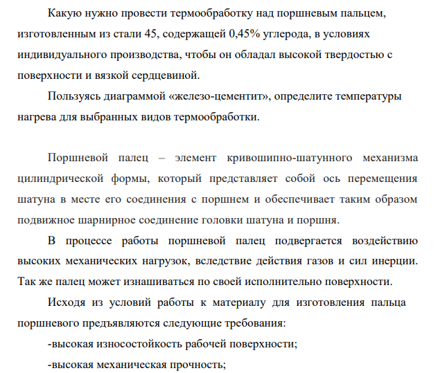 Какую нужно провести термообработку над поршневым пальцем, изготовленным из стали 45, содержащей 0,45% углерода, в условиях индивидуального производства, чтобы он обладал высокой твердостью с поверхности и вязкой сердцевиной.