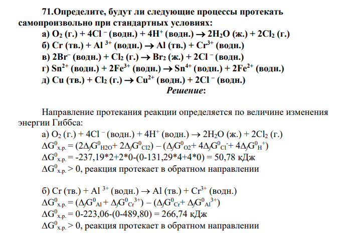 Определите, будут ли следующие процессы протекать самопроизвольно при стандартных условиях: а) О2 (г.) + 4Сl – (водн.) + 4Н+ (водн.) 2Н2О (ж.) + 2Сl2 (г.)