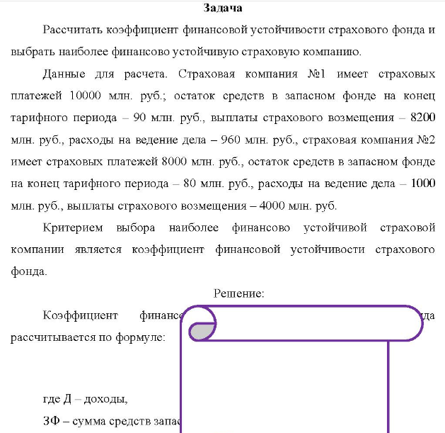 Рассчитать коэффициент финансовой устойчивости страхового фонда и выбрать наиболее финансово устойчивую страховую компанию. Данные для расчета.