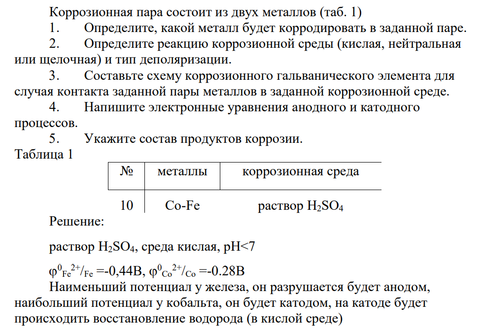 Коррозионная пара состоит из двух металлов (таб. 1) 1. Определите, какой металл будет корродировать в заданной паре. 2. Определите реакцию коррозионной среды (кислая, нейтральная или щелочная) и тип деполяризации.