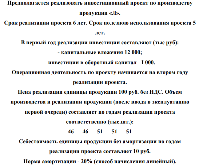 Предполагается реализовать инвестиционный проект по производству продукции «Л». Срок реализации проекта 6 лет. Срок полезною использования проекта 5 лет.