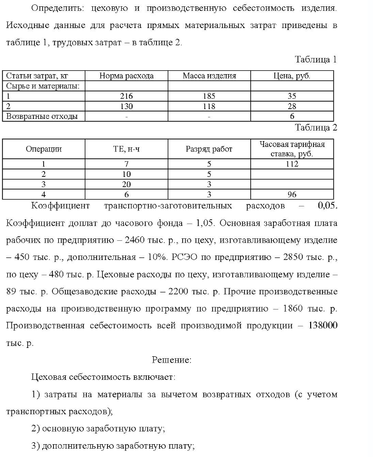 Определить: цеховую и производственную себестоимость изделия. Исходные данные для расчета прямых материальных затрат приведены в таблице 1, трудовых затрат - в таблице 2. Таблица 1 Статьи затрат, кг Сырье и материалы: Норма расхода Масса изделия Цена, руб. 216 130 185 118 Возвратные