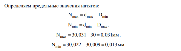 Определить предельные размеры, допуски и натяг. Дать графическое представление посадки при следующих исходных данных: -номинальный размер вала d=30мм -верхнее отклонение вала es=+31мкм -нижнее отклонение вала ei=+22мкм -номинальный размер отверстия D=30мм -верхнее отклонение отверстия ES=9мкм