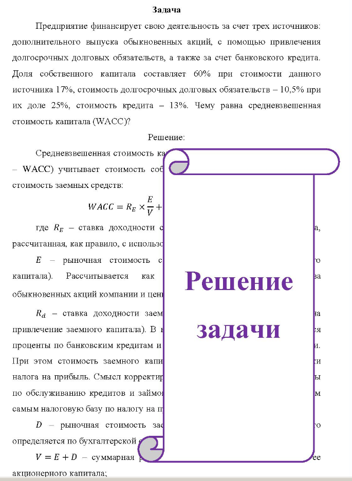 Предприятие финансирует свою деятельность за счет трех источников: дополнительного выпуска обыкновенных акций, с помощью привлечения долгосрочных долговых обязательств, а также за счет банковского кредита. Доля собственного капитала составляет 60% при стоимости данного источника