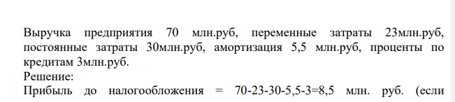 Определите размер чистой прибыли предприятия, если 580 Выручка предприятия 70 млн.руб, переменные затраты 23млн.руб, постоянные затраты 30млн.руб, амортизация 5,5 млн.руб, проценты по кредитам 3млн.руб.