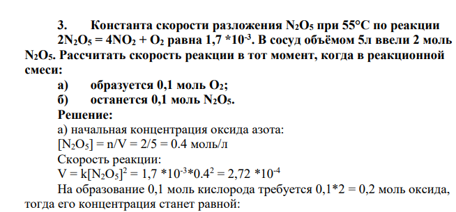 Константа скорости разложения N2O5 при 55°С по реакции 2N2O5 = 4NO2 + О2 равна 1,7 *10-3 . В сосуд объёмом 5л ввели 2 моль N2O5. Рассчитать скорость реакции в тот момент, когда в реакционной смеси: а) образуется 0,1 моль О2; б) останется 0,1 моль N2O5