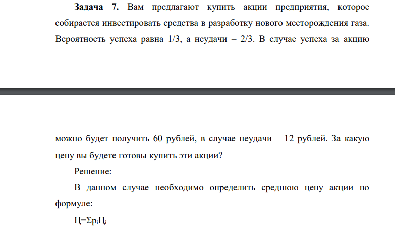 Вам предлагают купить акции предприятия, которое собирается инвестировать средства в разработку нового месторождения газа. Вероятность успеха равна 1/3, а неудачи – 2/3. В случае успеха за акцию можно будет получить 60 рублей, в случае неудачи – 12 рублей.