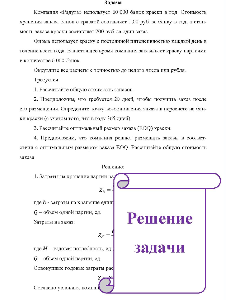Задача Компания «Радуга» использует 60 000 банок краски в год. Стоимость хранения запаса банок с краской составляет 1,00 руб. за банку в год, а стои- мость заказа краски составляет 200 руб. за один заказ.