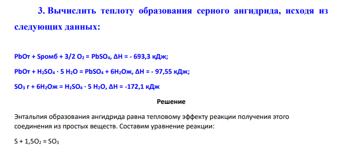 Вычислить теплоту образования серного ангидрида, исходя из следующих данных: PbOт + Sромб + 3/2 O2 = PbSO4, ΔH = - 693,3 кДж;