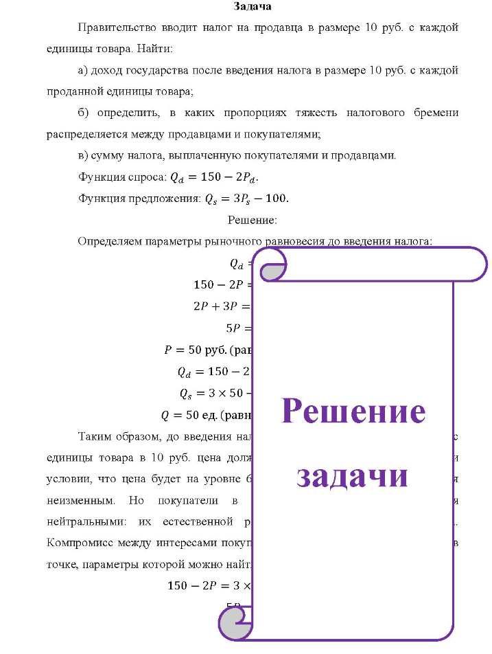 Задача Правительство вводит налог на продавца в размере 10 руб. с каждой единицы товара. Найти: a) доход государства после введения налога в размере 10 руб. с каждой проданной единицы товара