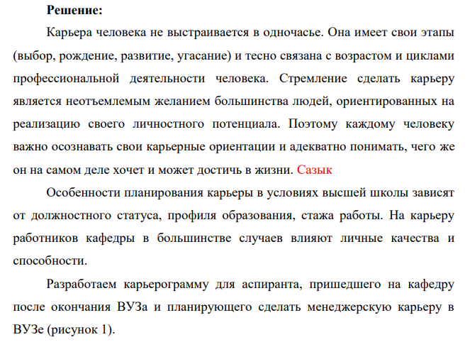 Задание по вопросу: «Развитие персонала (оценка, обучение, перемещение). Разработайте карьерограмму для аспиранта, пришедшего на кафедру после окончания ВУЗа и планирующего сделать менеджерскую карьеру в ВУЗе.