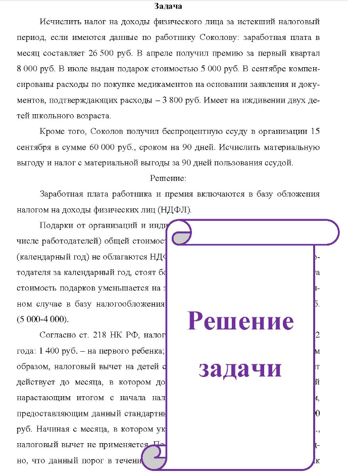 Задача Исчислить налог на доходы физического лица за истекший налоговый период, если имеются данные по работнику Соколову: заработная плата в месяц составляет 26 500 руб. В апреле получил премию за первый квартал 8 000 руб.