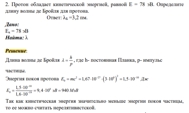 Протон обладает кинетической энергией, равной Е = 78 эВ. Определите длину волны де Бройля для протона. Ответ: λБ =3,2 пм.