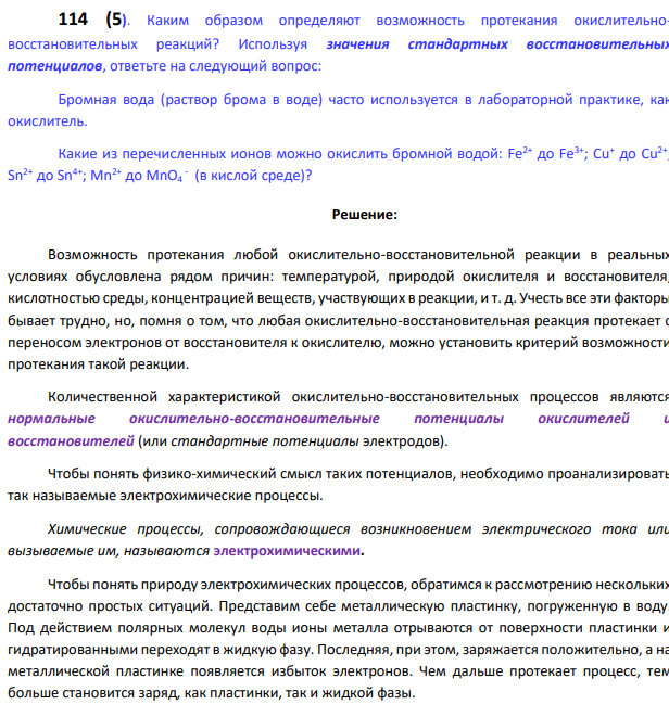 Каким образом определяют возможность протекания окислительно-восстановительных реакций? Используя значения стандартных восстановительных потенциалов, ответьте на следующий вопрос: Бромная вода (раствор брома в воде) часто используется в лабораторной практике, как окислитель.
