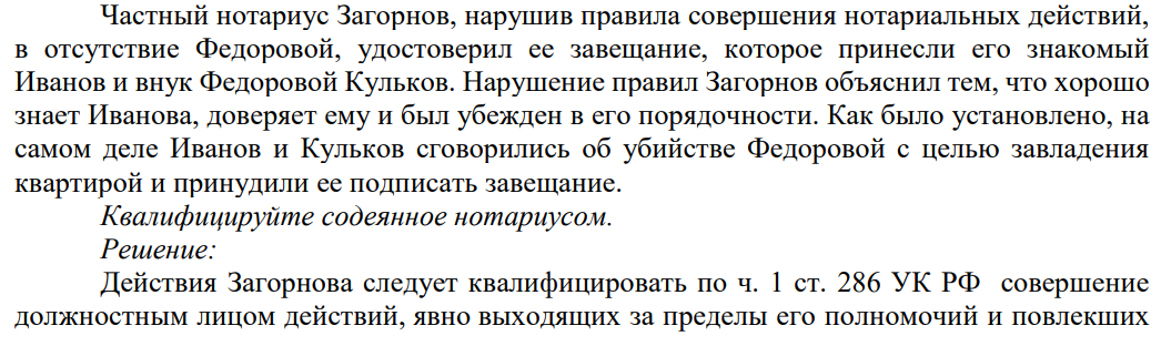 Частный нотариус Загорнов, нарушив правила совершения нотариальных действий, в отсутствие Федоровой, удостоверил ее завещание, которое принесли его знакомый Иванов и внук Федоровой Кульков. Нарушение правил Загорнов объяснил тем, что хорошо знает Иванова, доверяет ему и был убежден в его порядочности.