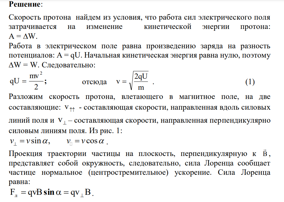 Протон прошёл ускоряющую разность потенциалов U = 300 В и влетел в однородное магнитное поле (В = 20 мТл) под углом =30 к линиям магнитной индукции. Определите шаг h и радиус R винтовой линии, по которой будет двигаться протон в магнитном поле.