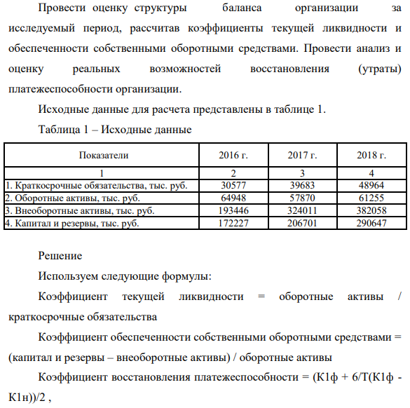 Провести оценку структуры баланса организации за исследуемый период, рассчитав коэффициенты текущей ликвидности и обеспеченности собственными оборотными средствами. Провести анализ и оценку реальных возможностей восстановления (утраты) платежеспособности организации.