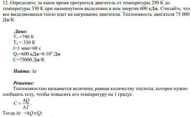 Определите, за какое время прогреется двигатель от температуры 290 К до температуры 330 К при ежеминутном выделении в нем энергии 600 кДж. Считайте, что все выделяющееся тепло идет на нагревание двигателя.