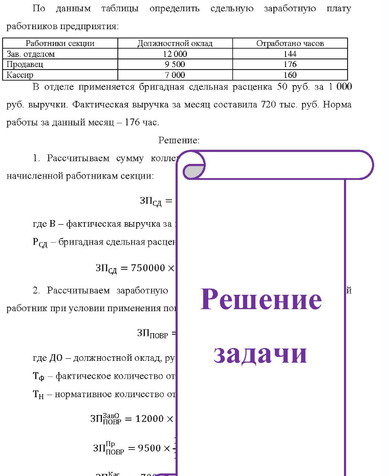По данным таблицы определить сдельную заработную плату работников предприятия: Работники секции Должностной оклад До Отработано часов Зав. отделом Продавец Кассир 12 000 9.500 7 000 144 176 160 В отделе применяется бригадная сдельная расценка 50 руб. за 1 000 руб.