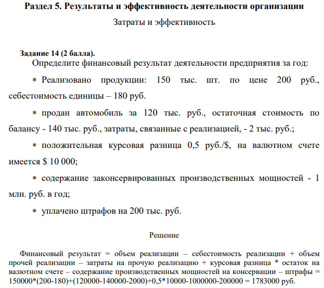 Определите финансовый результат деятельности предприятия за год: Реализовано продукции: 150 тыс. шт. по цене 200 руб., себестоимость единицы – 180 руб. продан автомобиль за 120 тыс. руб., остаточная стоимость по балансу - 140 тыс. руб., затраты, связанные с реализацией, - 2 тыс. руб.; положительная курсовая разница 0,5 руб./$, на валютном счете имеется $ 10 000; содержание законсервированных производственных мощностей - 1 млн. руб. в год; уплачено штрафов на 200 тыс. руб.