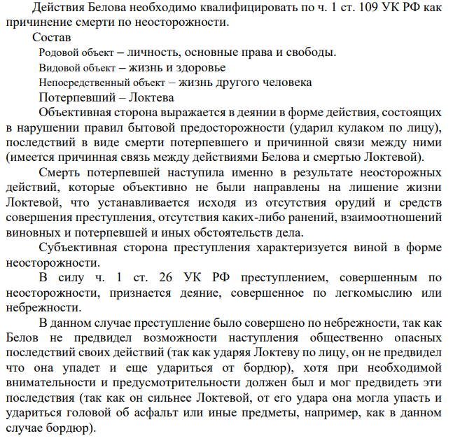 Действия Белова необходимо квалифицировать по ч. 1 ст. 109 УК РФ как причинение смерти по неосторожности