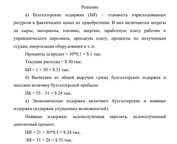 Вы оставили работу в крупной фирме, где получали $ 21 тыс. долл. в год и создали собственную, вложив в нее $ 30 тыс. своих и $ 10 тыс. заемных. За год получили $ 55 тыс. выручки.