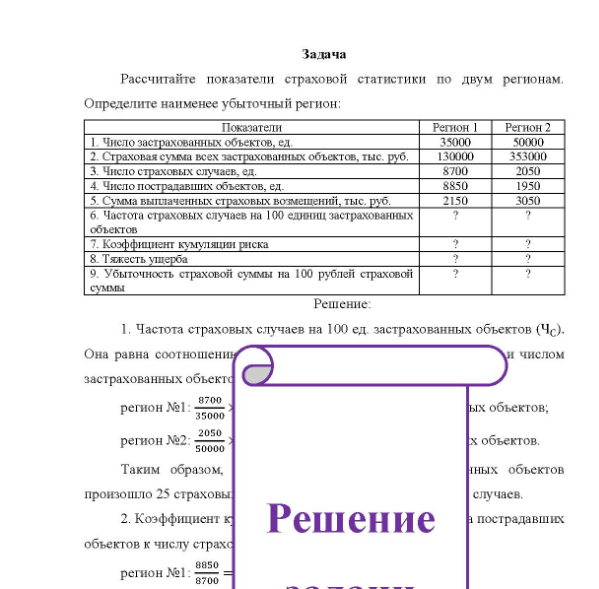 Задача Рассчитайте показатели страховой статистики по двум регионам. Определите наименее убыточный регион: Показатели 1 1. Число застрахованных объектов, ед.