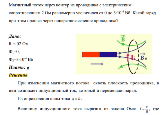 Магнитный поток через контур из проводника с электрическим сопротивлением 2 Ом равномерно увеличился от 0 до 3∙10-4 Вб. Какой заряд при этом прошел через поперечное сечение проводника?