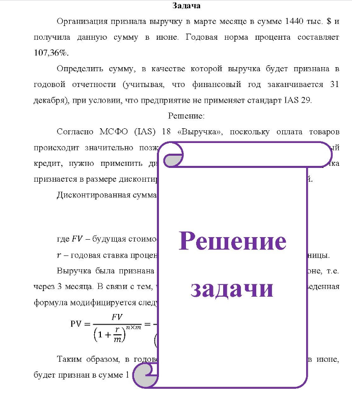 Задача Организация признала выручку в марте месяце в сумме 1440 тыс. $ и получила данную сумму в июне. Годовая норма процента составляет 107,36%.