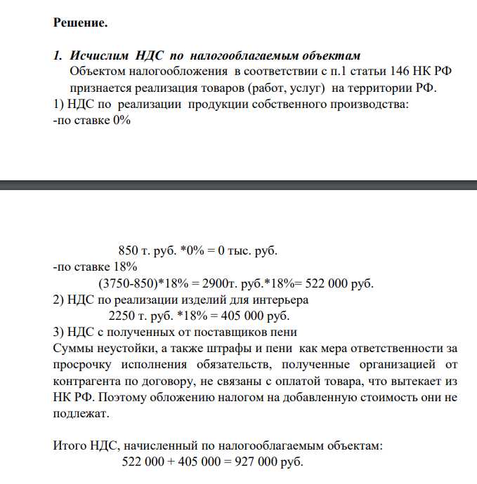 Предприятие осуществляет два вида деятельности: производство светильников и оптовую торговлю изделиями для интерьера жилых помещений. Исходя из следующих данных бухгалтерского учета определите сумму НДС, подлежащую уплате в бюджет за налоговый период: -отгружено продукции собственного производства на сумму 3750 тыс. руб., в том числе, на экспорт – на 850 тыс. руб. -на расчетный счет организации за налоговый период поступила за реализацию продукции собственного производства
