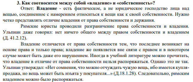 Как соотносится между собой «владение» и «собственность»?