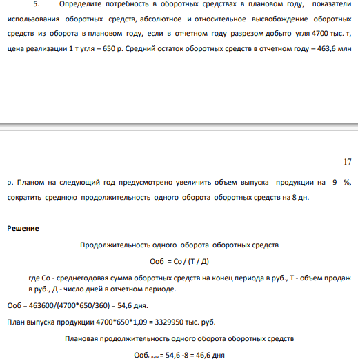 Определите потребность в оборотных средствах в плановом году, показатели использования оборотных средств, абсолютное и относительное высвобождение оборотных средств из оборота в плановом году, если в отчетном году разрезом добыто угля 4700 тыс. т, цена реализации 1 т угля – 650 р