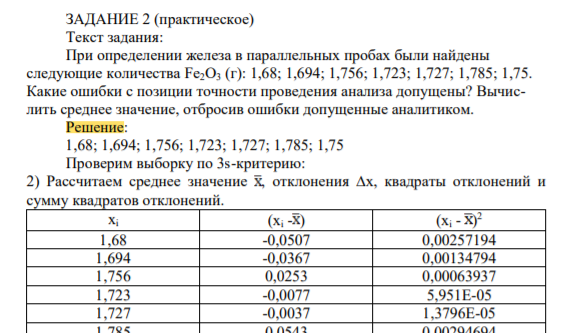 При определении железа в параллельных пробах были найдены следующие количества Fe2O3 (г): 1,68; 1,694; 1,756; 1,723; 1,727; 1,785; 1,75. Какие ошибки с позиции точности проведения анализа допущены