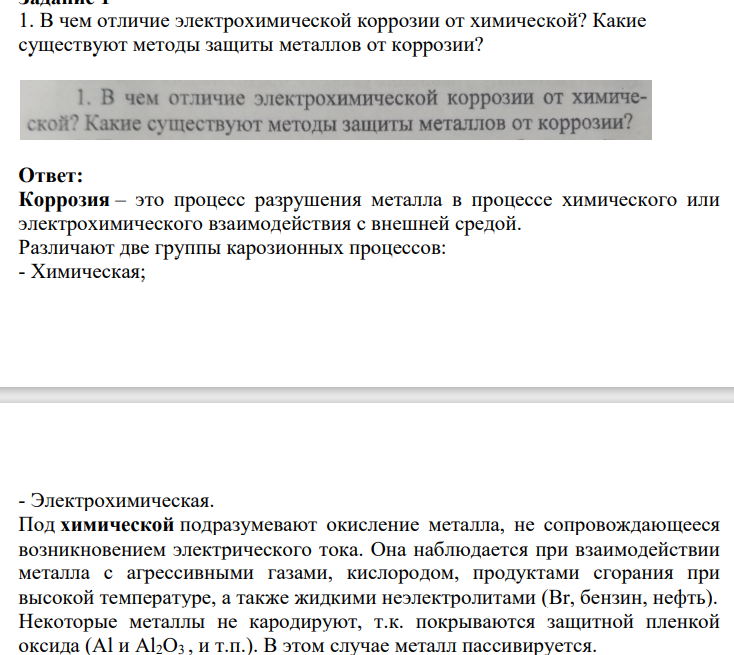 1. В чем отличие электрохимической коррозии от химической? Какие существуют методы защиты металлов от коррозии?