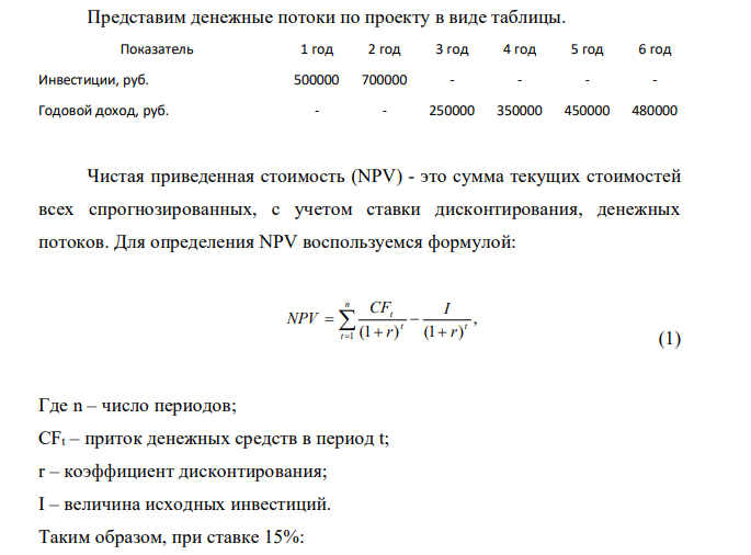 Руководство компании рассматривает возможность выпуска продукции нового ассортимента. Это требует инвестиций в размере 500000 руб. на первом этапе и еще 700000 руб. по истечении первого года. Через два года после начала реализации проекта ожидаются денежные поступления в размере 250000 руб., на четвертый год 350000 руб., через пять лет 450000 руб., а затем – 480000 руб. Если минимальная ставка доходности равна 15%, какова чистая приведенная стоимость проекта?