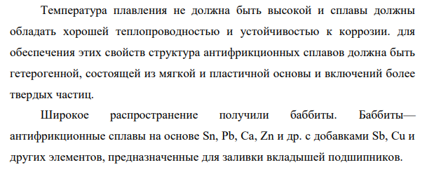 Антифрикционные (подшипниковые) сплавы на оловянной, свинцовой, цинковой и алюминиевой основах
