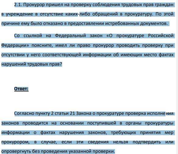 2.1. Прокурор пришел на проверку соблюдения трудовых прав граждан в учреждение в отсутствие каких-либо обращений в прокуратуру. По этой причине ему было отказано в предоставлении истребованных документов.