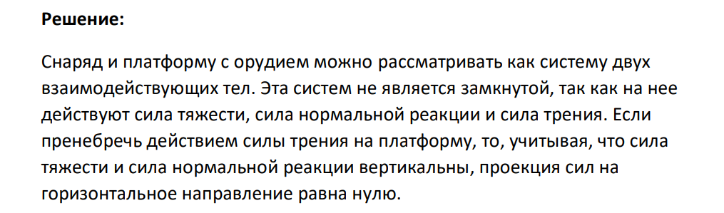 На железнодорожной платформе установлено орудие, жестко скрепленное с платформой. Масса платформы и орудия М = 20 т.
