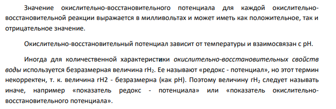 Что такое стандартный окислительно-восстановительный потенциал пары окислитель-восстановитель? Как определяют окислительно-восстановительные условия пресной воды? Рассчитайте окислительно-восстановительный показатель (rН2)